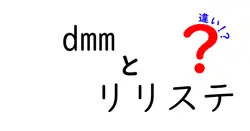 dmmとリリステの違いは？