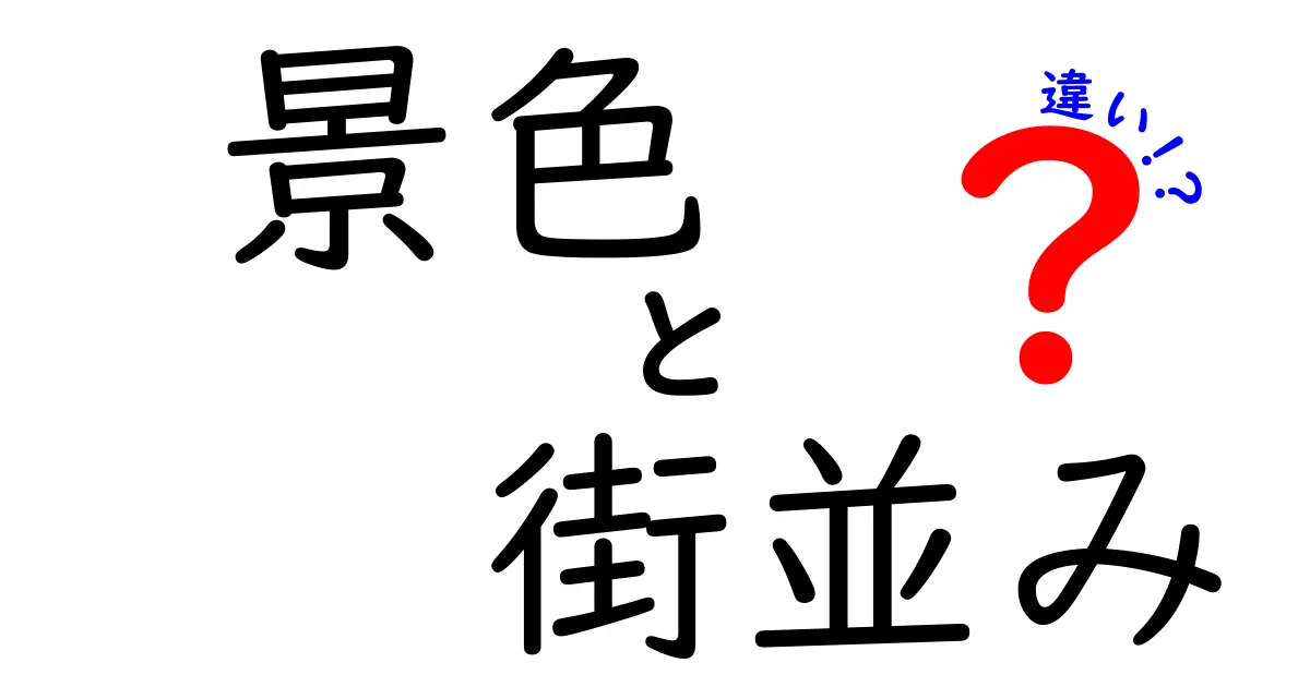 景色と街並みの違いを理解しよう！あなたの街はどっち？