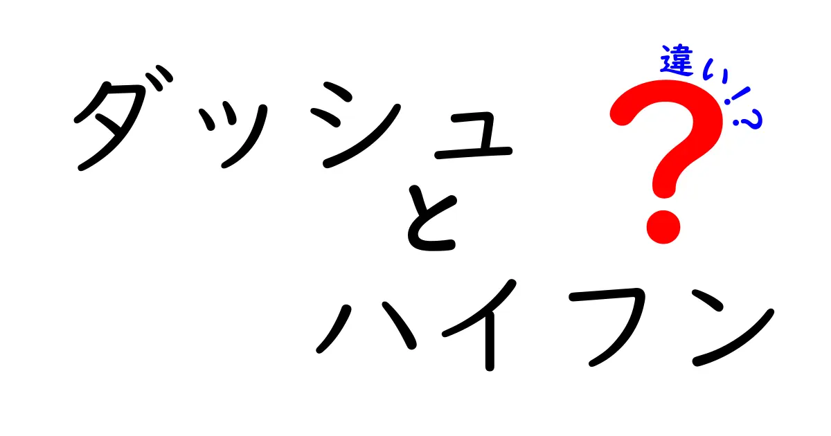 ダッシュとハイフンの違いはこれだ！使い方と例を徹底解説