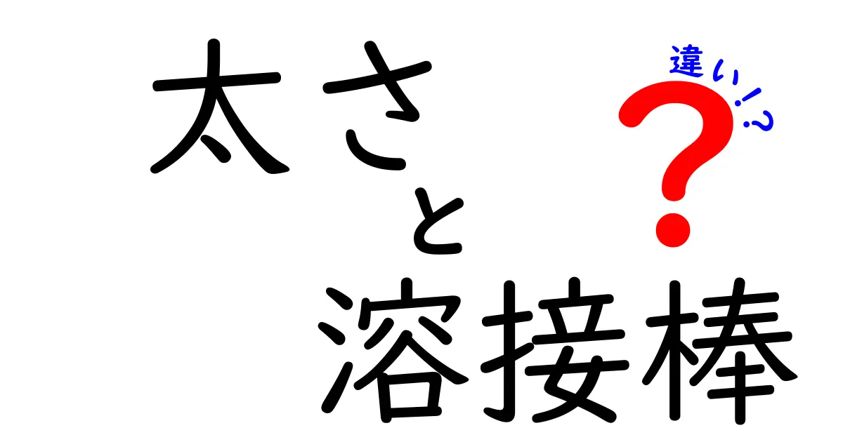 溶接棒の太さの違いとは？初心者にもわかる選び方ガイド