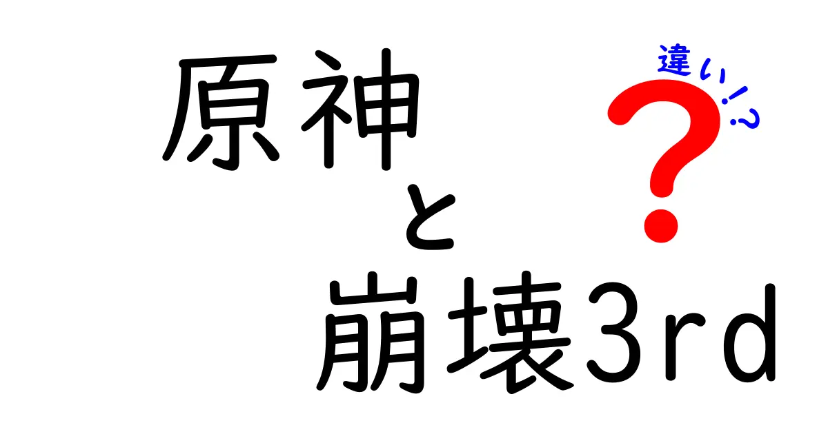 原神と崩壊3rdの違いを徹底解説！どちらがあなたにぴったり？