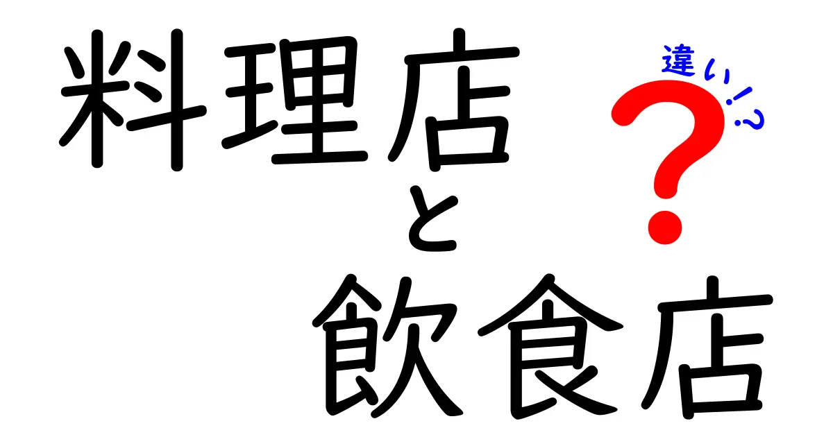 料理店と飲食店の違いとは？食の楽しみ方が変わる！