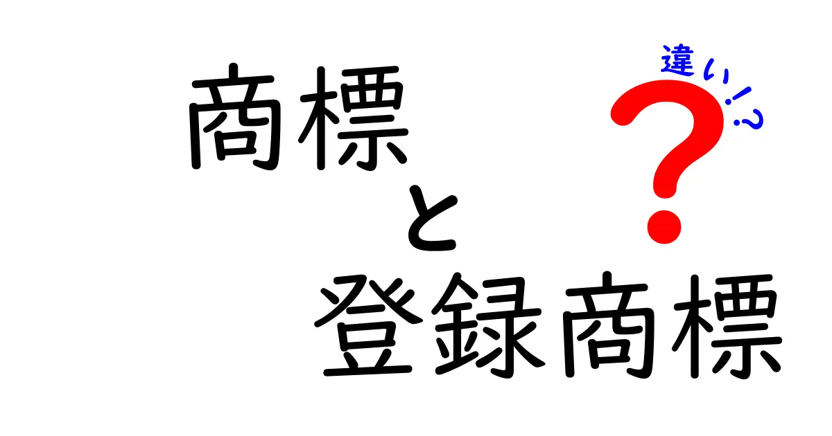 商標と登録商標の違いをわかりやすく解説！ビジネスの基本を学ぼう