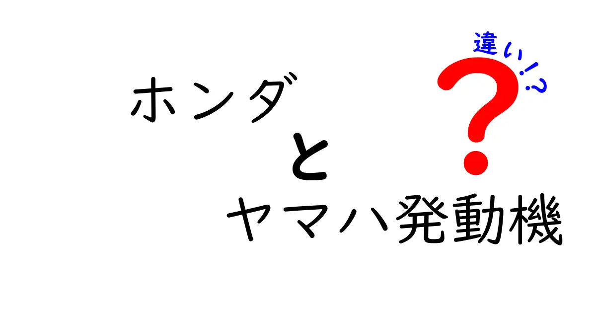 ホンダとヤマハ発動機の違いとは？それぞれの魅力を徹底解説！