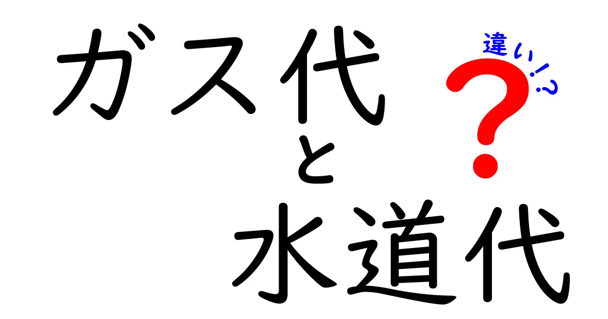 ガス代と水道代の違いをわかりやすく解説します！