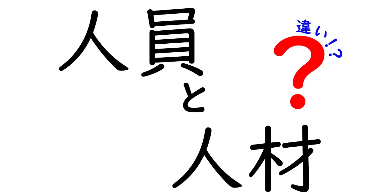 人員と人材の違いをわかりやすく解説！あなたは知っていますか？