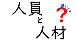 人員と人材の違いは？