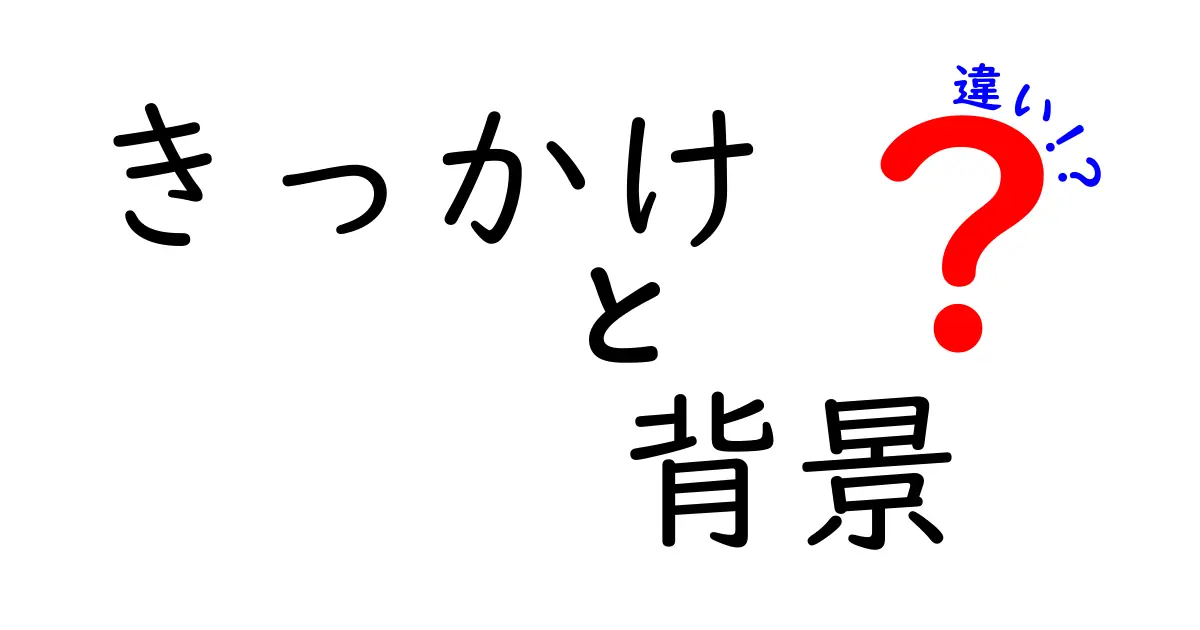 きっかけと背景の違いを理解する：それぞれの意味と影響を考える