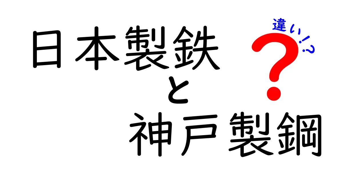 日本製鉄と神戸製鋼の違いを徹底解説！あなたはどっちを知ってる？