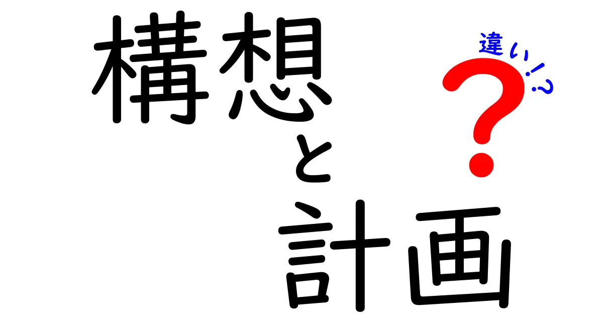 「構想」と「計画」の違いをわかりやすく解説！あなたのアイデアを形にするための第一歩とは？