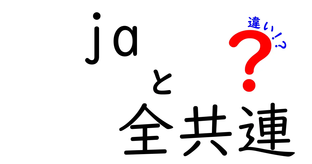 全共連とJAの違いとは？農業団体の役割と特徴を解説