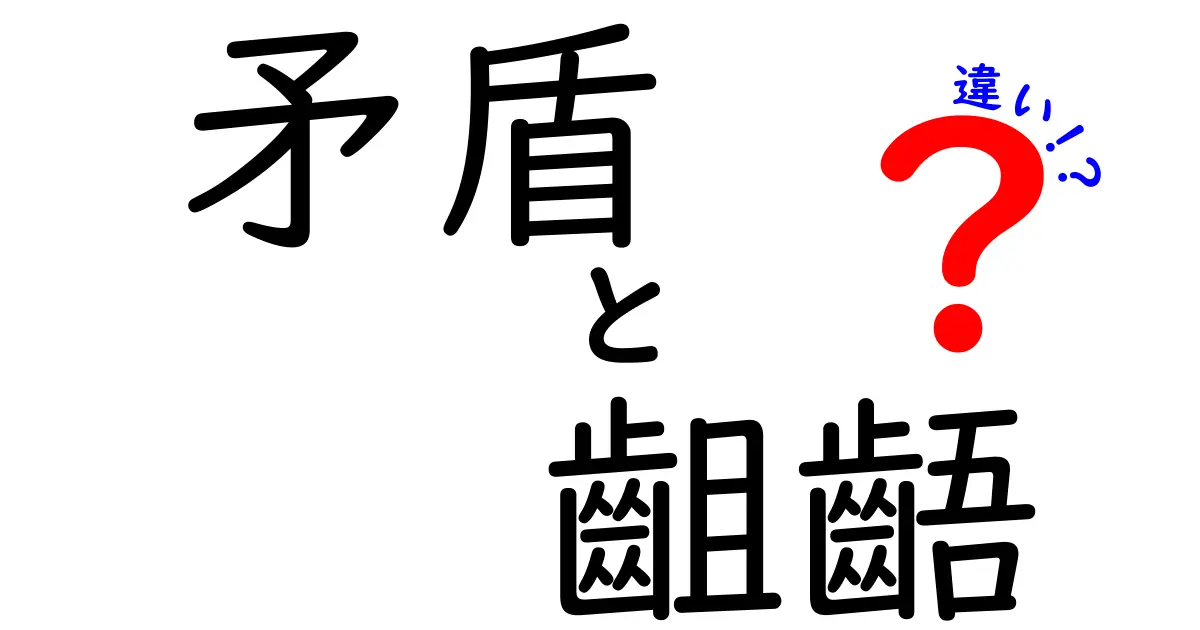 矛盾と齟齬の違いを徹底解説!中学生にもわかる言葉の世界