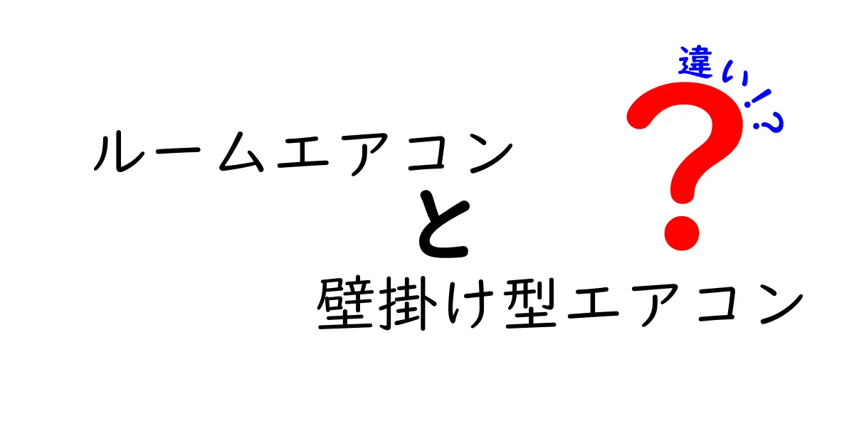 ルームエアコンと壁掛け型エアコンの違いを徹底解説！あなたに合う選び方は？