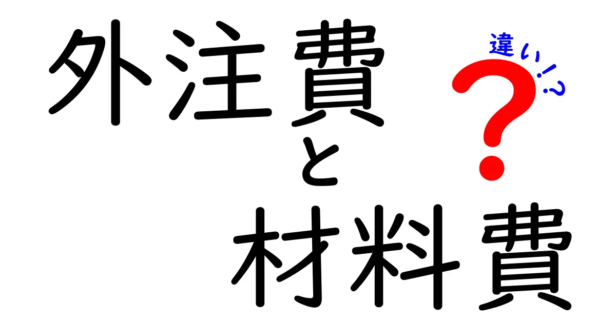 外注費と材料費の違いをわかりやすく解説!