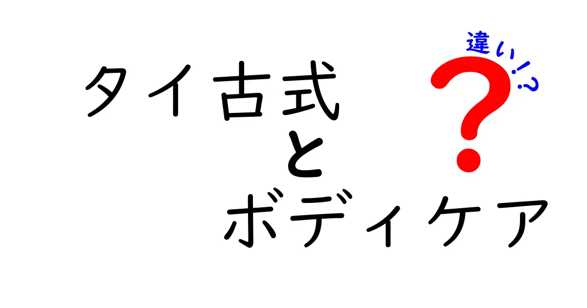 タイ古式とボディケアの違いを徹底解説！あなたにぴったりの施術法はどっち？