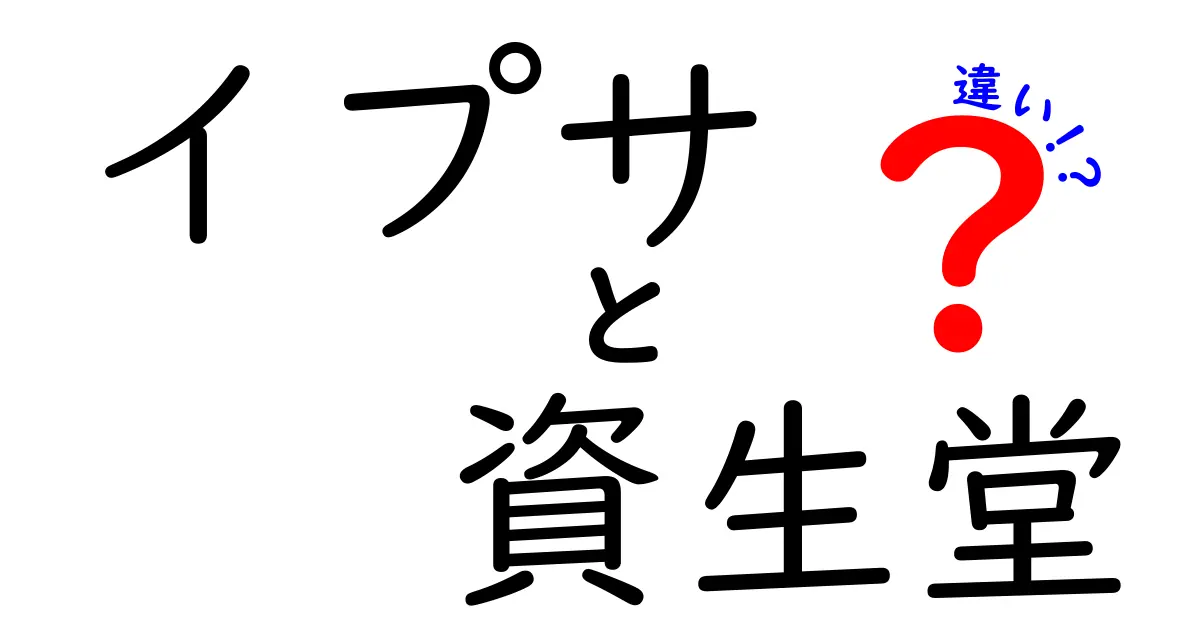 イプサと資生堂の違いを徹底解説！あなたに合ったスキンケアを見つけよう