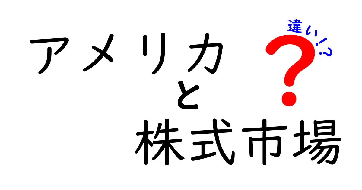アメリカの株式市場と日本の株式市場は何が違うのか?