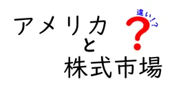 アメリカと株式市場の違いは？