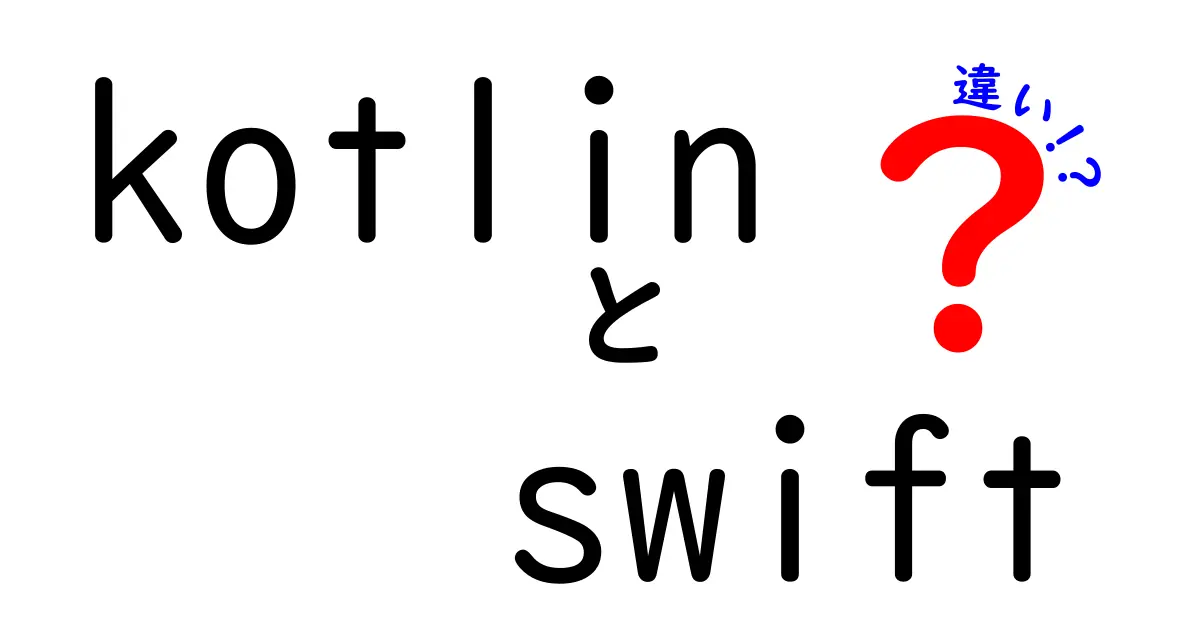 KotlinとSwiftの違いとは？初心者でもわかるプログラミング言語の選び方