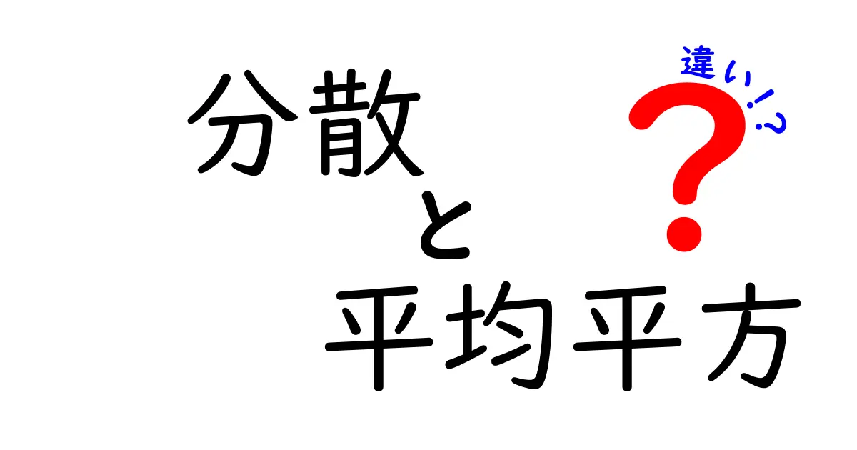 分散と平均平方の違いを徹底解説！統計学を身近に感じるためのガイド