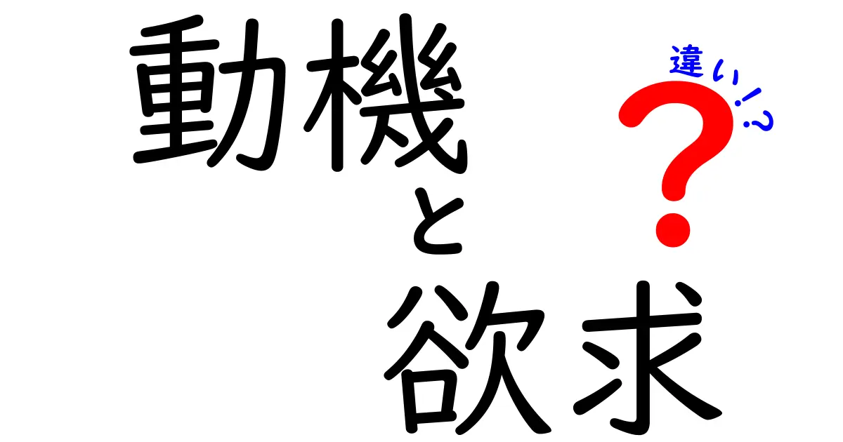 動機と欲求の違いを知って、心の動きがわかるようになろう！