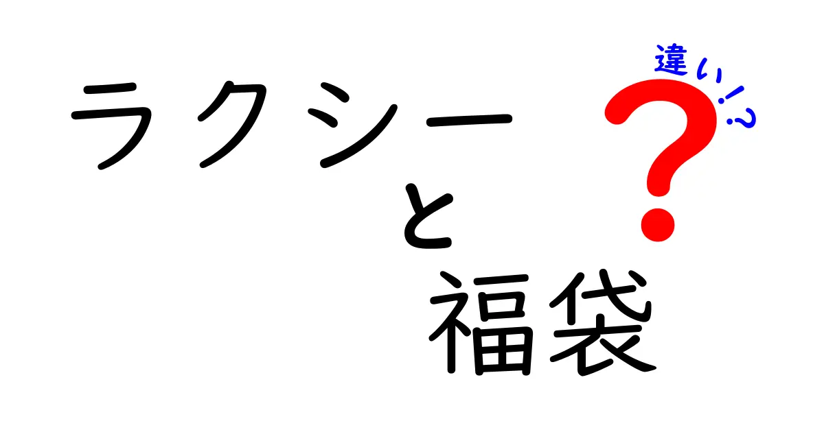 ラクシー福袋の魅力と他の福袋との違いを徹底解説！