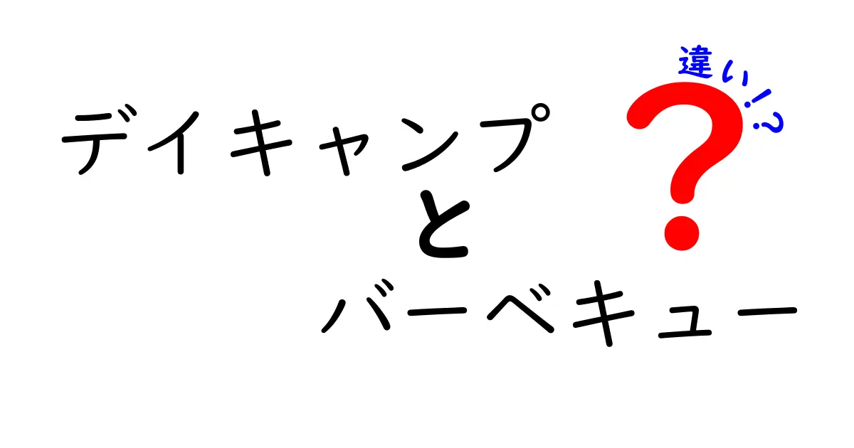 デイキャンプとバーベキューの違いを徹底解説！楽しみ方のポイントも紹介