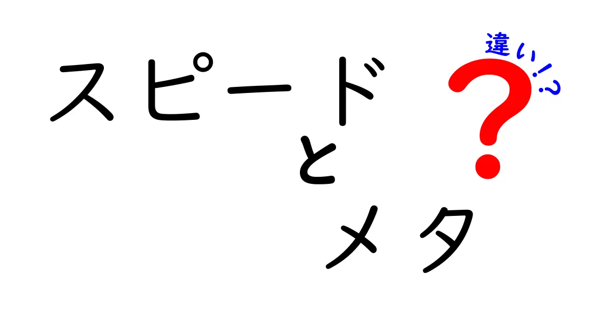 スピードとメタの違いとは？わかりやすく解説！