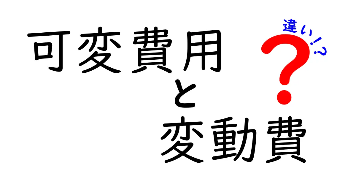 可変費用と変動費の違いをわかりやすく解説!