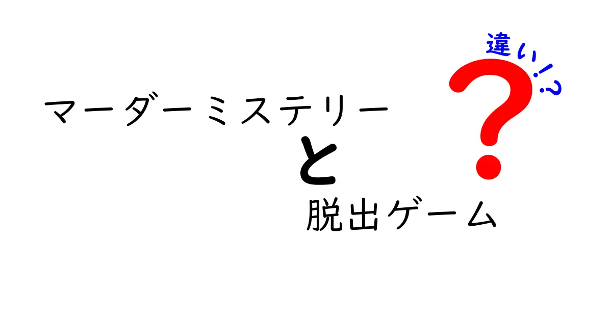 マーダーミステリーと脱出ゲームの違いをわかりやすく解説！