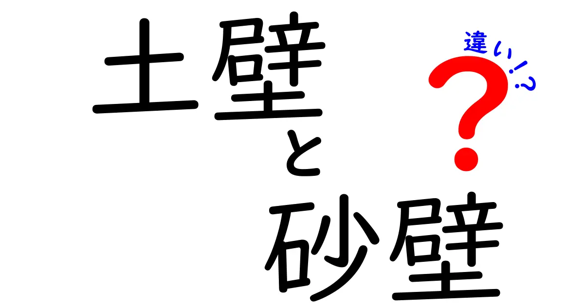 土壁と砂壁の違いを徹底解説！どちらを選ぶべきか？