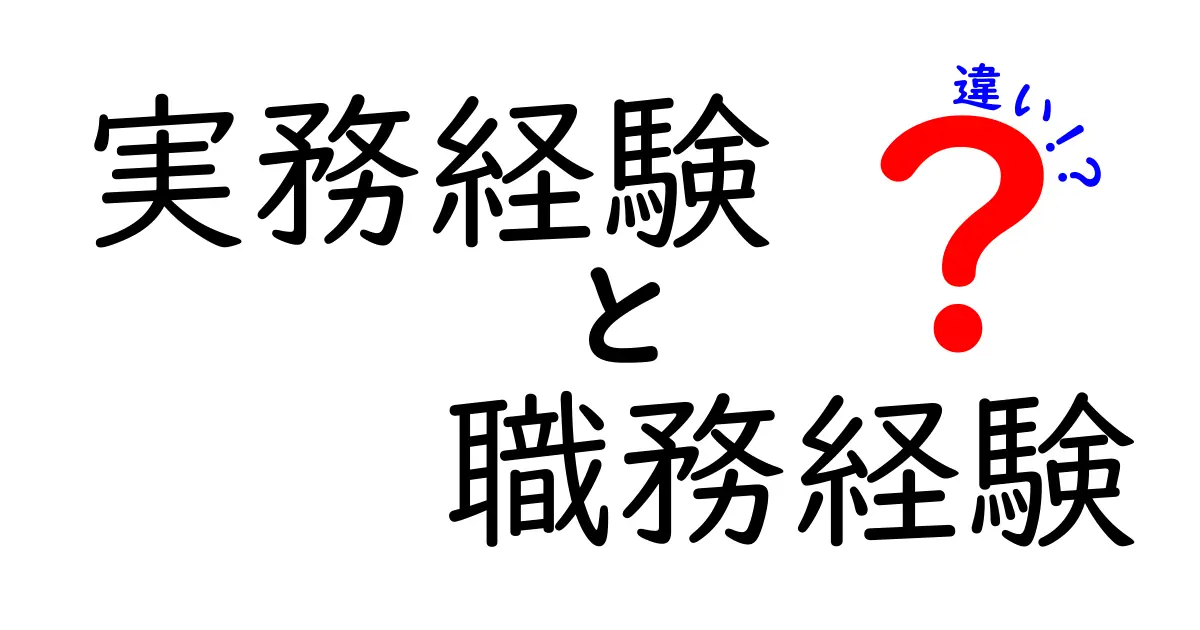 実務経験と職務経験の違いを徹底解説！どちらが重要か知っていますか？