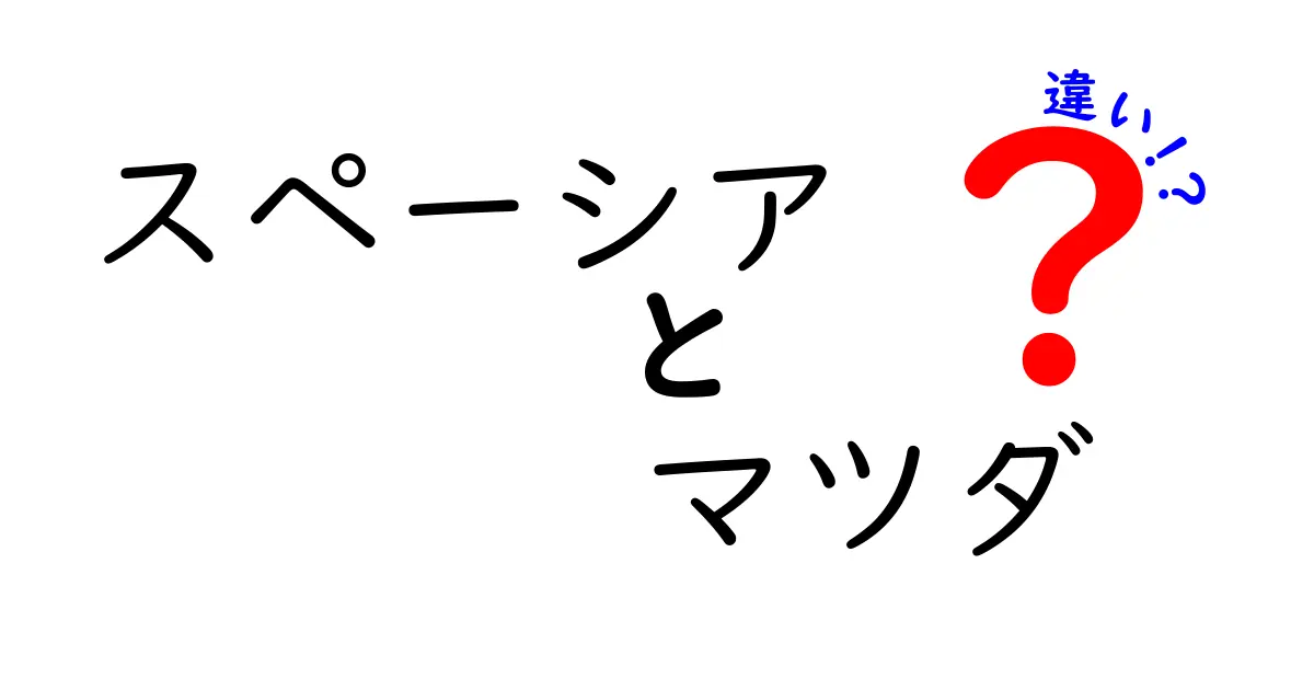 スペーシアとマツダの違いを徹底解説！知っておきたいポイントとは