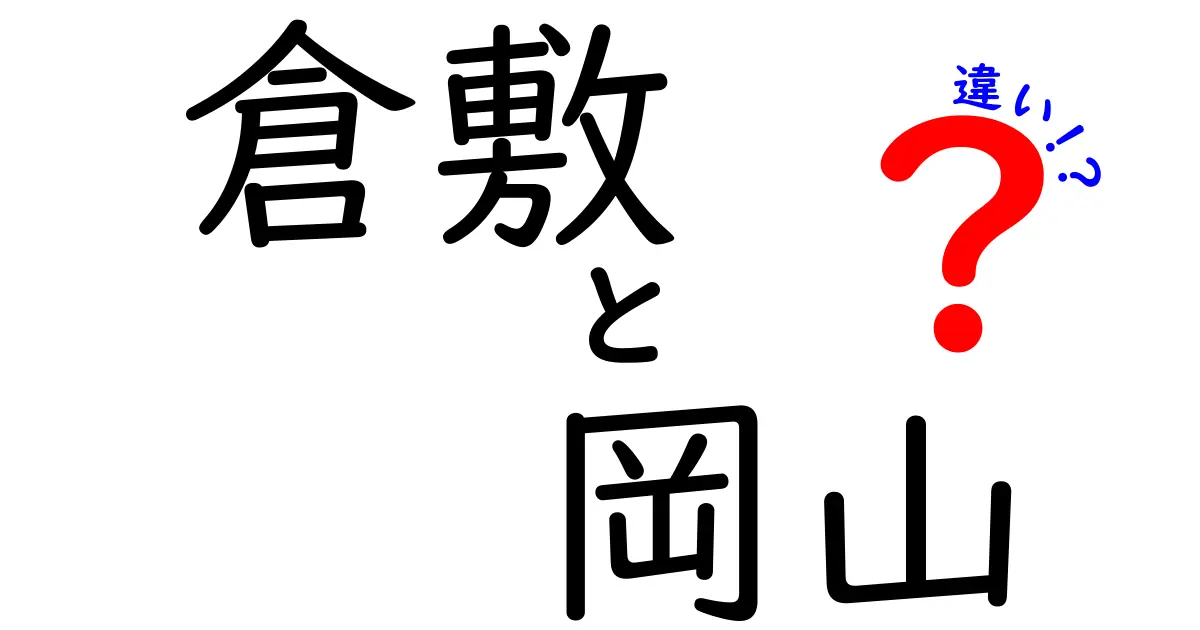 倉敷と岡山の違いを徹底解説！あなたはどっちを知ってる？