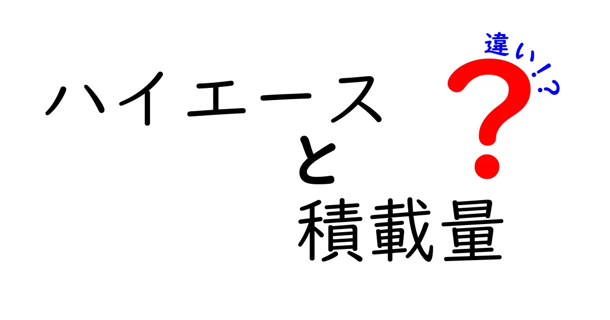 ハイエースの積載量の違いを徹底解析！種類ごとの特性とは？