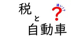 税と自動車の違いは？