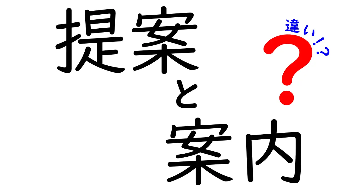 提案と案内の違いとは？わかりやすく解説します！