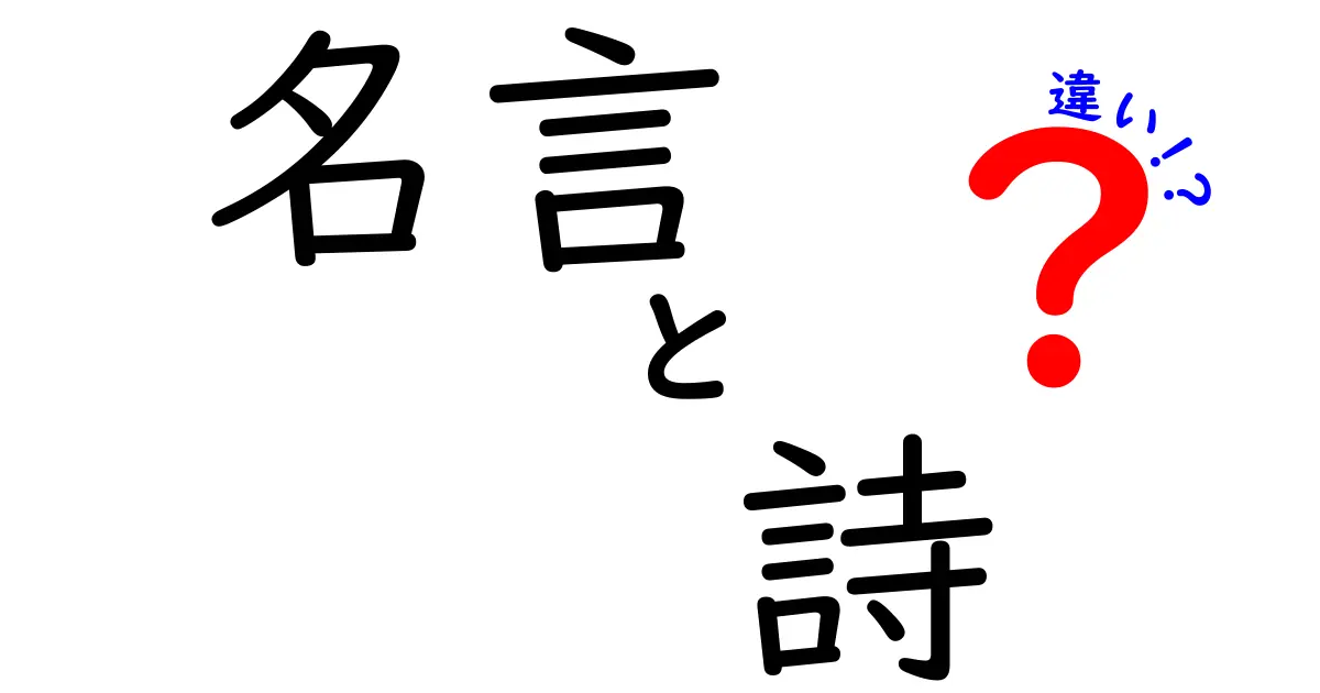 名言と詩の違いを徹底解説！心に響く言葉の世界