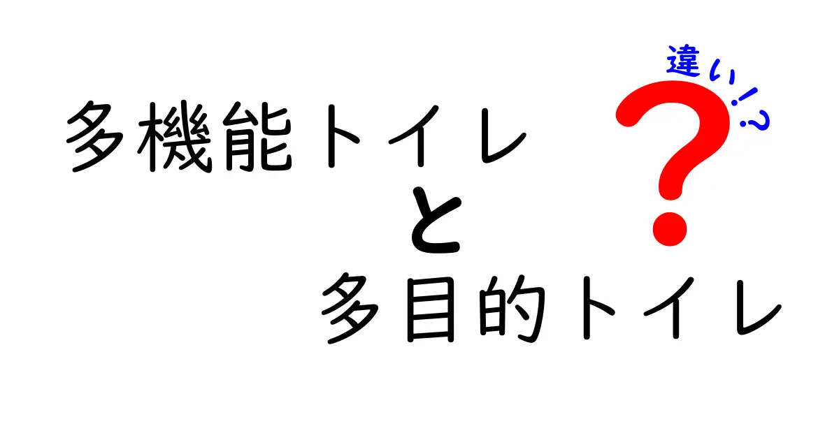 多機能トイレと多目的トイレの違いを徹底解説!あなたの知らない便利さとは?