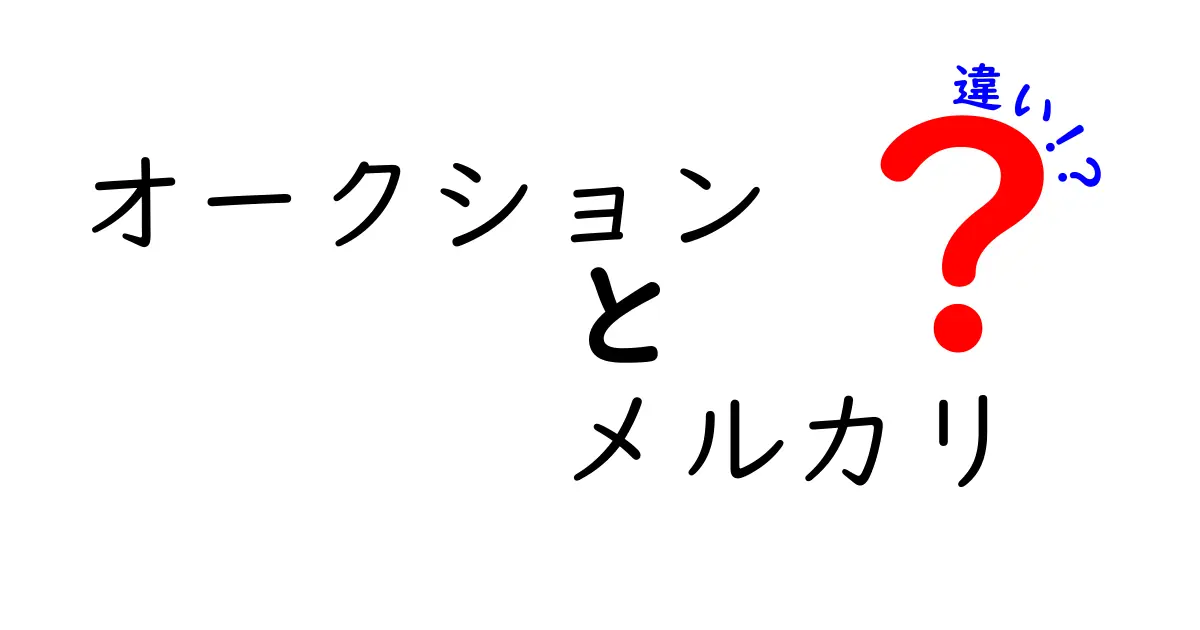 オークションとメルカリの違いとは?それぞれの特徴を徹底解説!