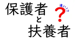 保護者と扶養者の違いは？
