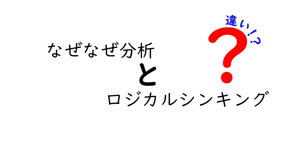 「なぜなぜ分析」と「ロジカルシンキング」の違いをわかりやすく解説！