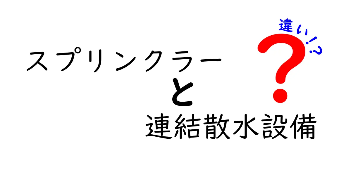 スプリンクラーと連結散水設備の違いを徹底解説!あなたの庭に最適な散水方法はどれ?