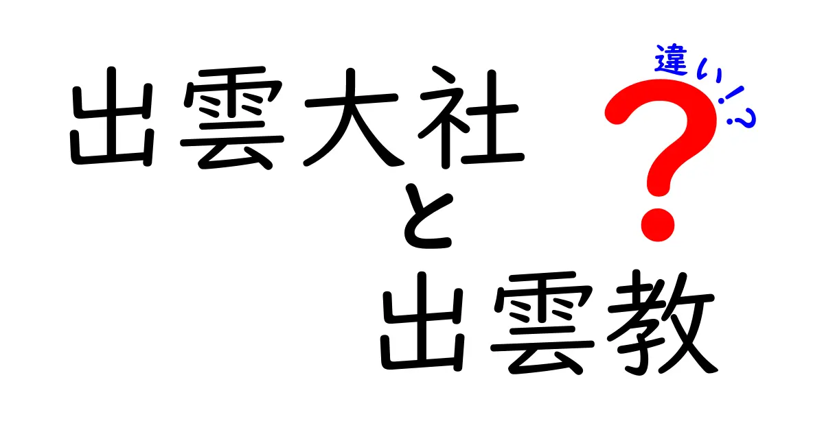 出雲大社と出雲教の違いを徹底解説！あなたは知ってる？