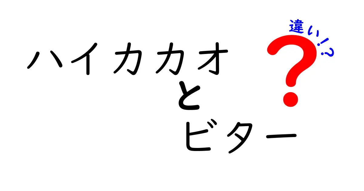 ハイカカオとビターの違いを徹底解説！チョコレートの新しい楽しみ方