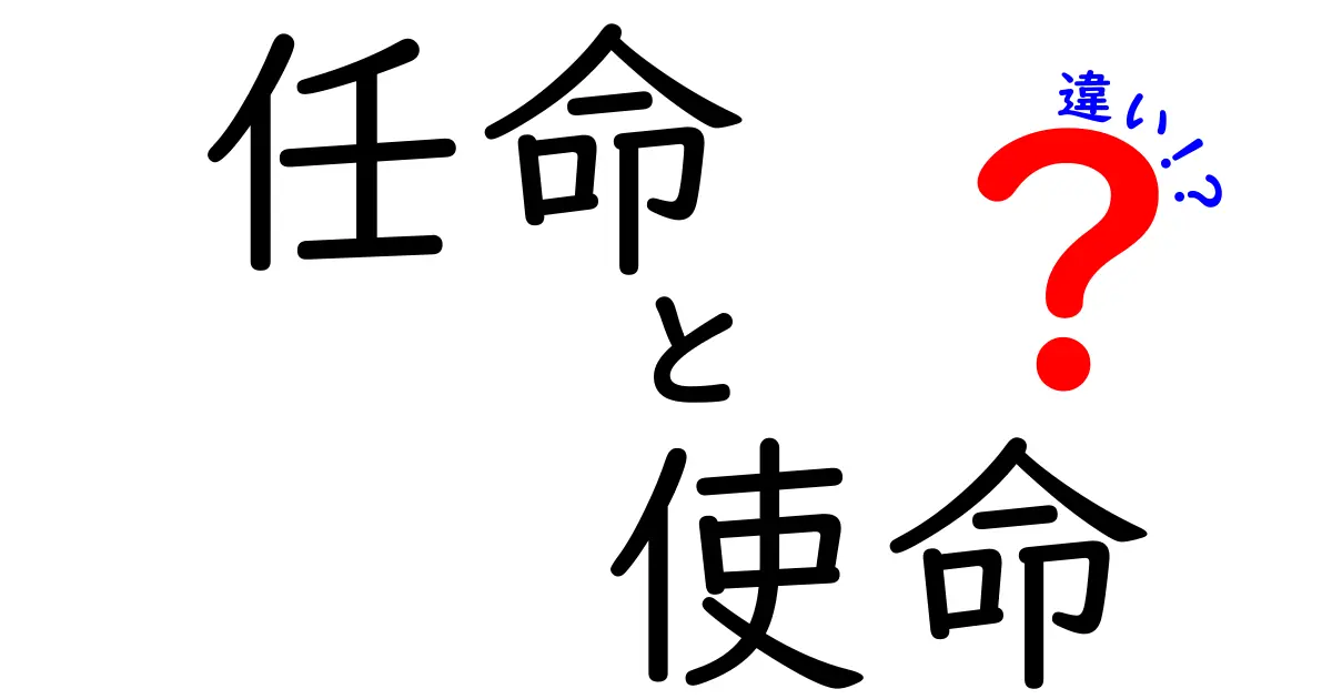 「任命」と「使命」の違いを徹底解説！あなたはどちらを選ぶ？