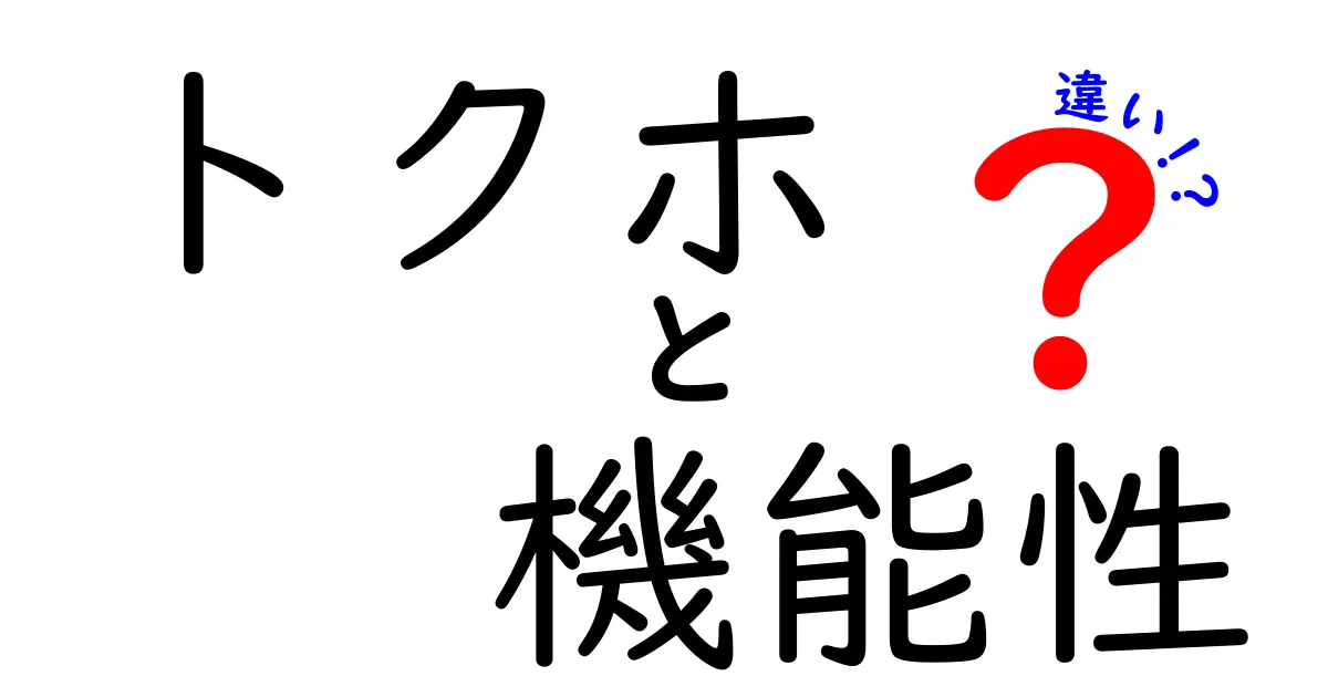 トクホと機能性表示食品の違いを徹底解説！あなたの健康選びに役立つ情報