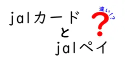 JALカードとJALペイの違いとは？メリット・デメリットを徹底解説！