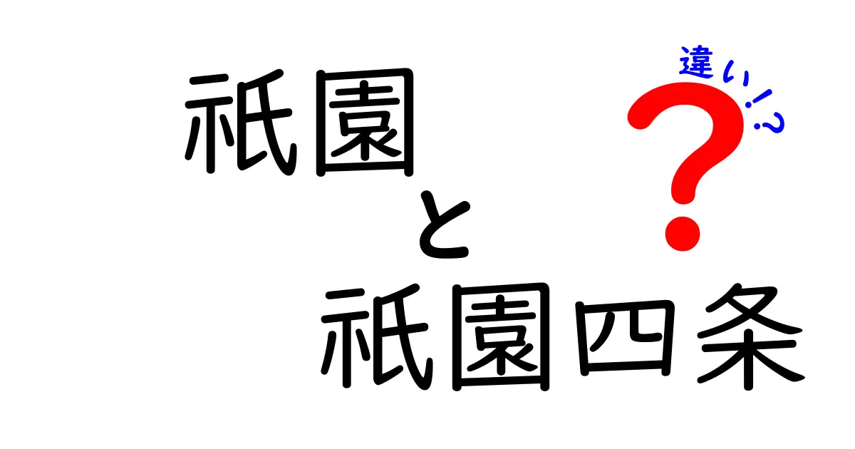 祇園と祇園四条の違いを知って、京都をもっと楽しもう！