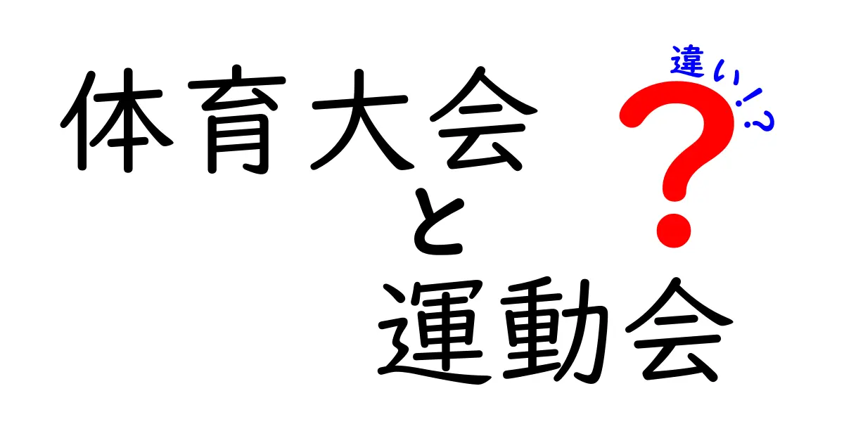 体育大会と運動会の違いとは？中学生でもわかる解説